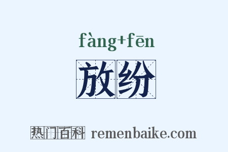 放纷是什么意思的图片